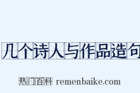 几个诗人与作品造句是什么意思的图片